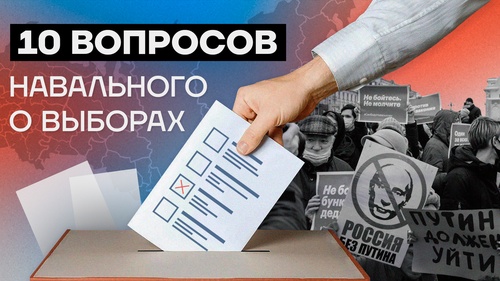 10 вопросов Навального о выборах. Давайте превратим трэш в нормальное общение