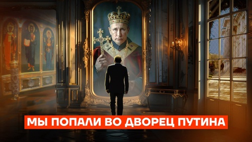 Иконы, троны и полководцы. Мы попали во дворец Путина