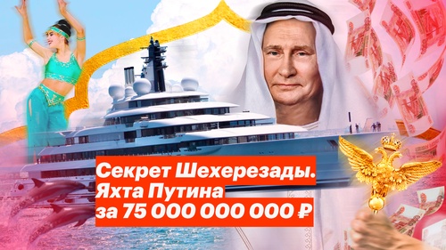 Секрет Шехерезады. Новая яхта Путина за 75 000 000 000 рублей