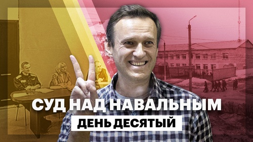 Суд над Навальным: день десятый