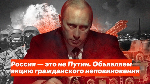 Россия — это не Путин. Объявляем акцию гражданского неповиновения