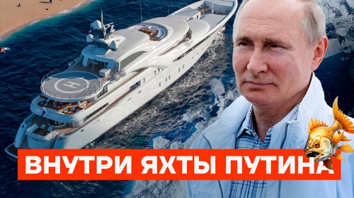 Миллиарды на яхту. Как Путин отдыхает во время войны