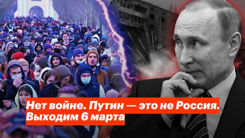 Нет войне. Путин — это не Россия. Выходим 6 марта