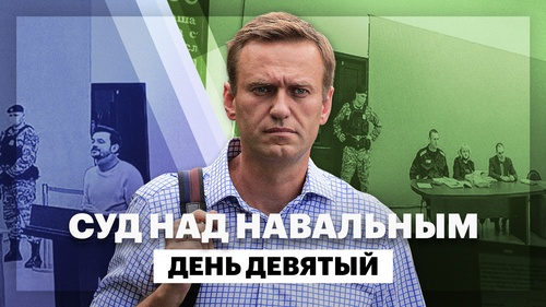 Суд над Навальным: день девятый