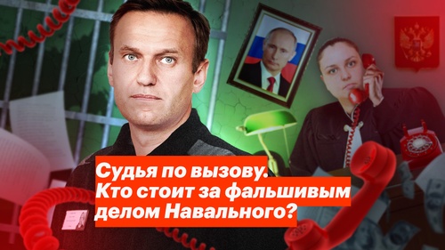 Судья по вызову. Кто стоит за фальшивым делом Навального?