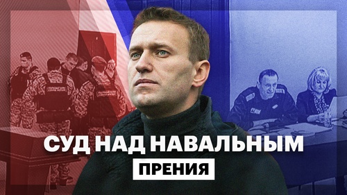 Суд над Навальным: прения и последнее слово