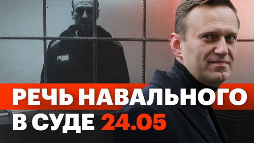 Речь Навального на апелляции
