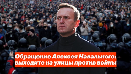 Обращение Алексея Навального: выходите на улицы против войны