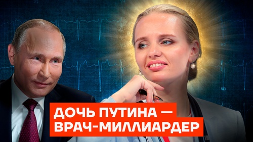 Сколько зарабатывает дочь Путина